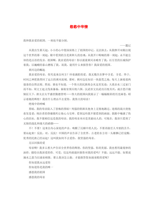 高中语文 悠悠中华情作文素材
