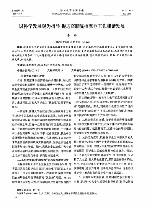 以科学发展观为指导 促进高职院校就业工作和谐发展
