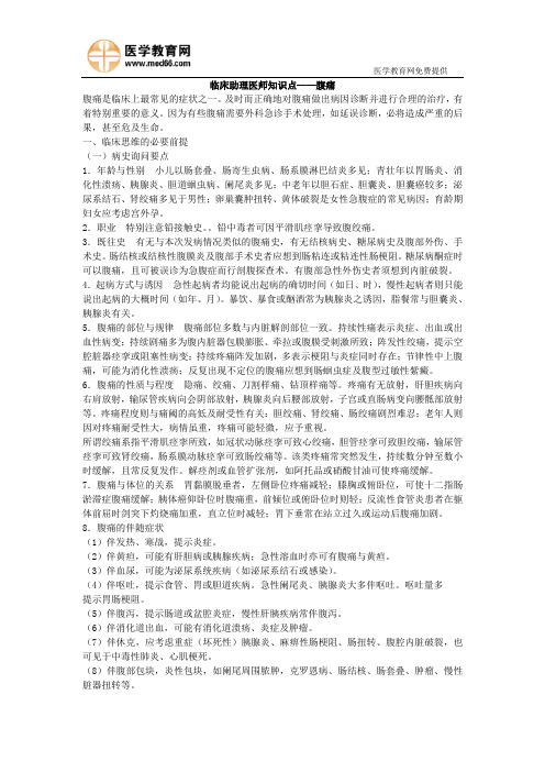 临床助理医师知识点——腹痛