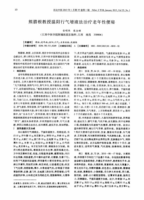 熊腊根教授温阳行气增液法治疗老年性便秘