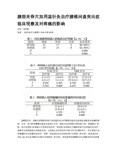 腰部夹脊穴加用温针灸治疗腰椎间盘突出症临床观察及对疼痛的影响