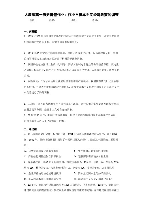 人教版高一历史暑假作业：作业9资本主义经济政策的调整