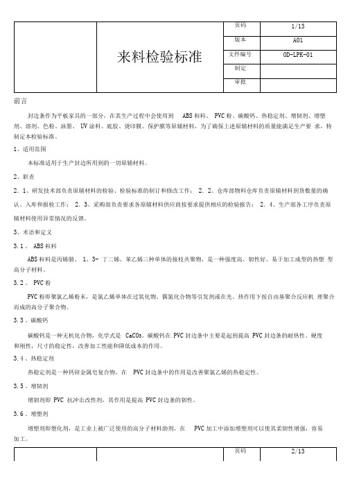2016年新版封边条检验标准.