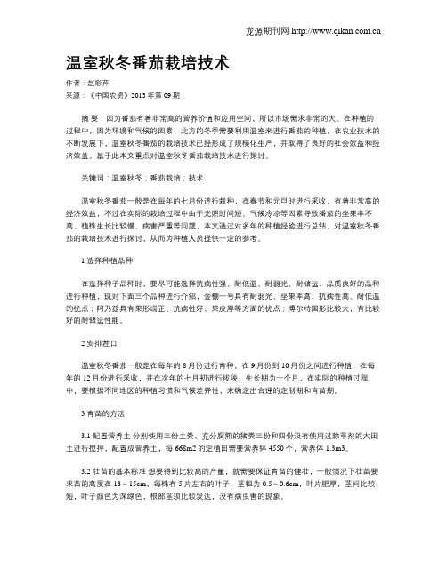 温室秋冬番茄栽培技术