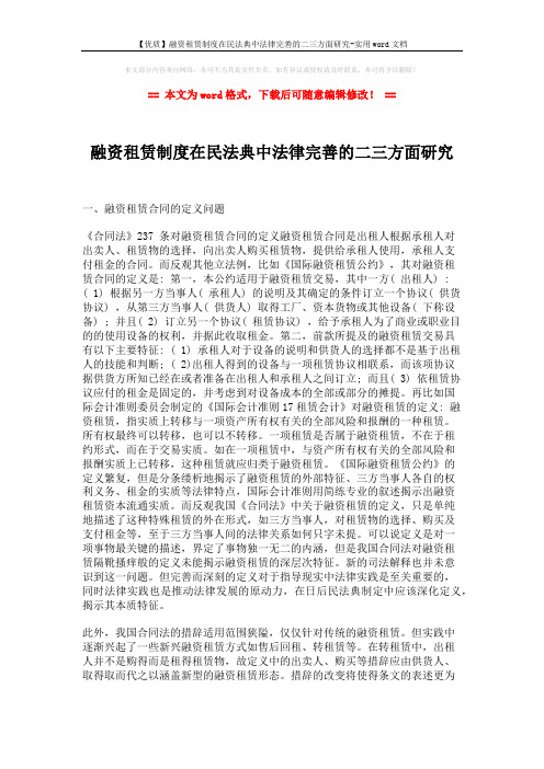【优质】融资租赁制度在民法典中法律完善的二三方面研究-实用word文档 (5页)