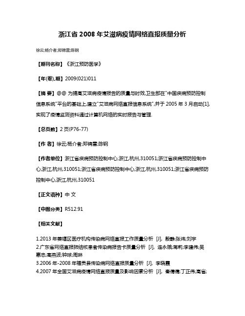 浙江省2008年艾滋病疫情网络直报质量分析