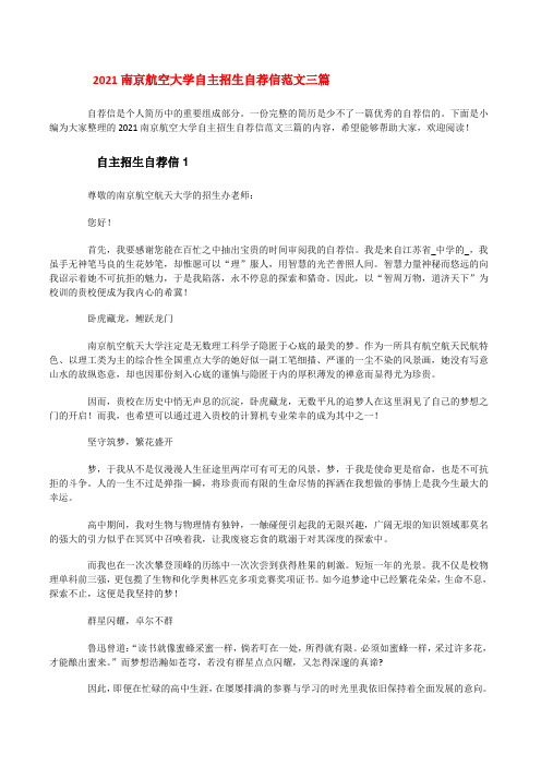 2021南京航空大学自主招生自荐信范文三篇[修改版]