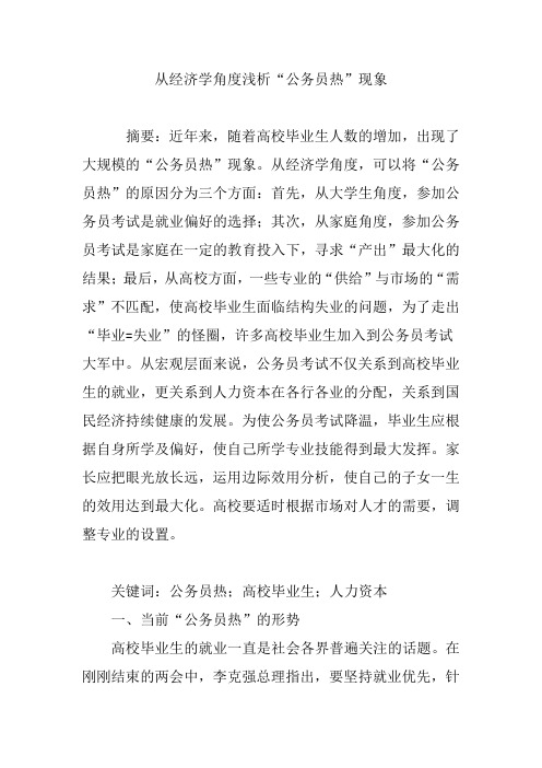 从经济学角度浅析“公务员热”现象