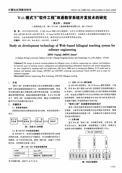 Web模式下“软件工程”双语教学系统开发技术的研究
