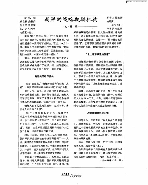 朝鲜的战略欺骗机构