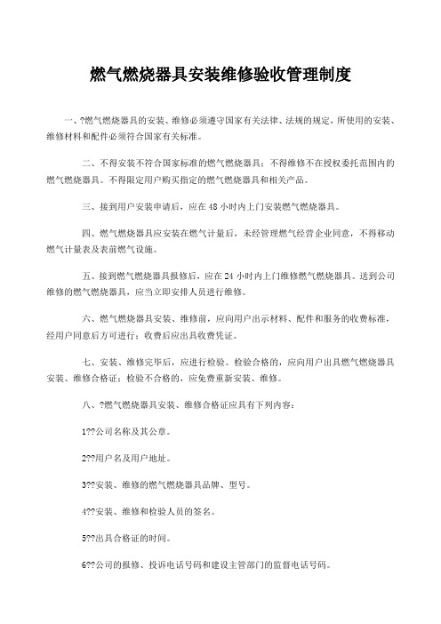 燃气燃烧器具安装维修验收管理制度