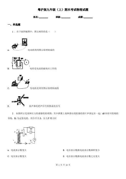 粤沪版九年级(上)期末考试物理试题(测试)