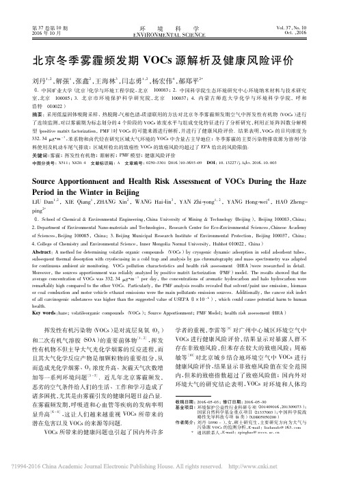 北京冬季雾霾频发期VOCs源解析及健康风险评价_刘丹