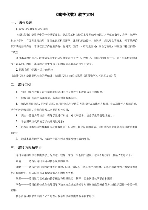 《线性代数》教学大纲