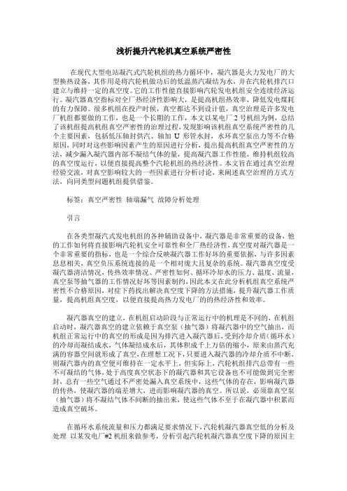 浅析提升汽轮机真空系统严密性