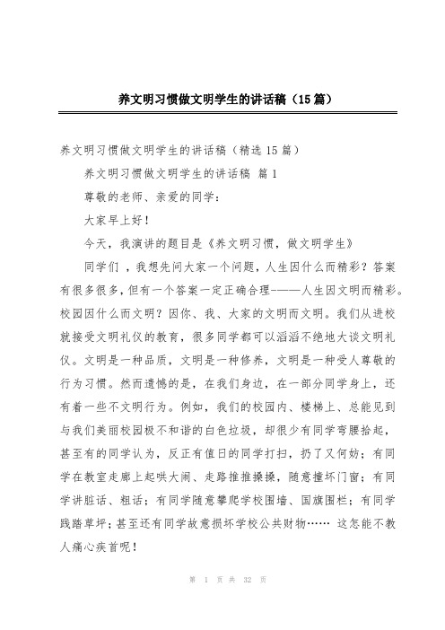 养文明习惯做文明学生的讲话稿(15篇)