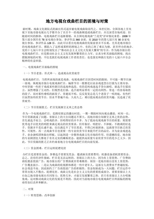 地方电视台戏曲栏目的困境与对策