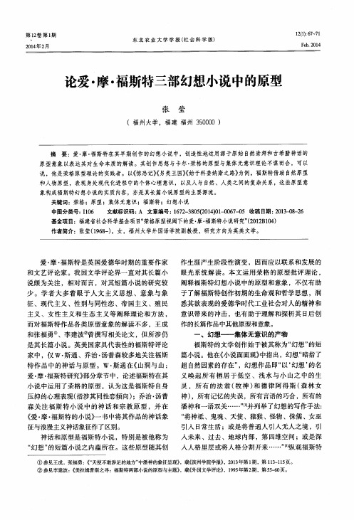 论爱·摩·福斯特三部幻想小说中的原型