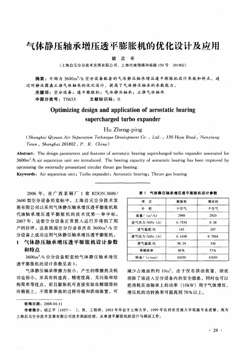 气体静压轴承增压透平膨胀机的优化设计及应用