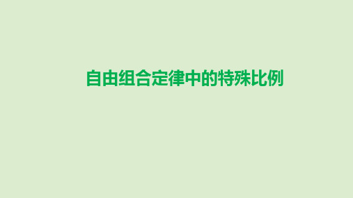 高考生物复习自由组合定律中的特殊比例课件