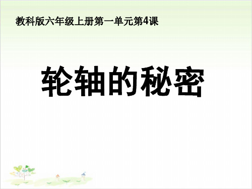 六年级上册公开课- 轮轴的秘密 l 教科版 (4)课件下载