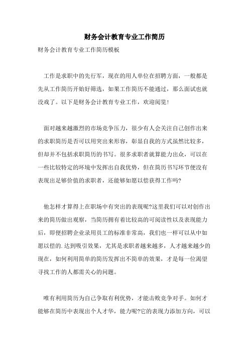 财务会计教育专业工作简历