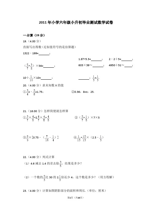 (解析版)2011年小学六年级小升初毕业测试数学试卷