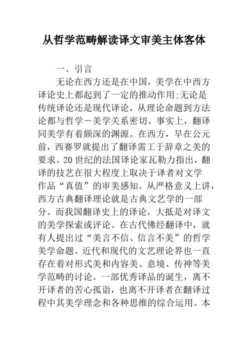 从哲学范畴解读译文审美主体客体