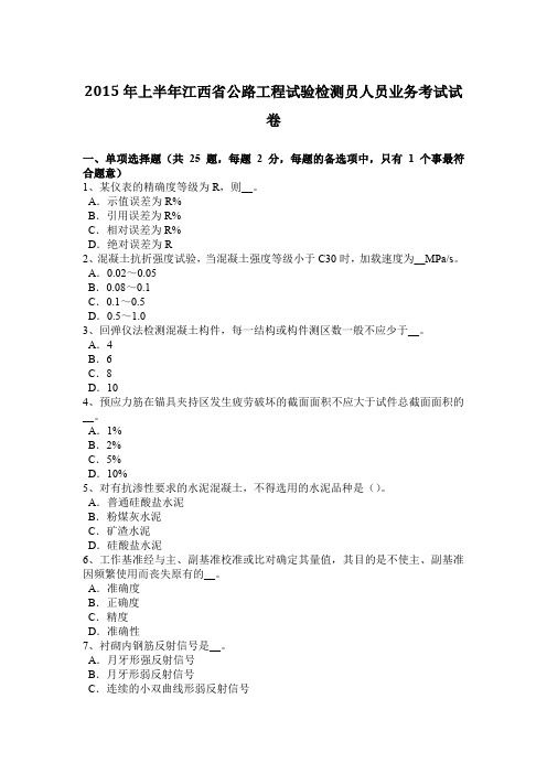 2015年上半年江西省公路工程试验检测员人员业务考试试卷