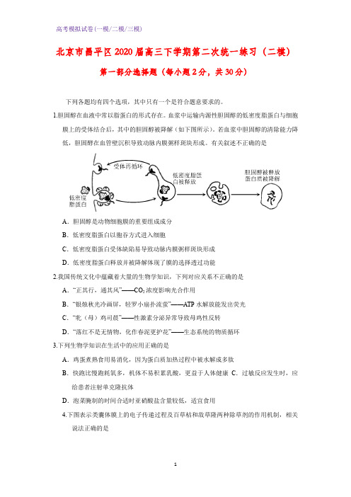 2020届北京市昌平区高三下学期第二次统一练习生物试题(二模)