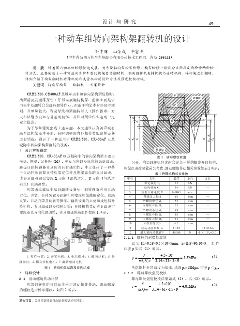 一种动车组转向架构架翻转机的设计