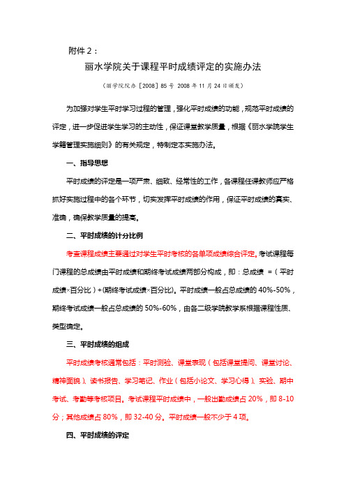 丽水学院关于课程平时成绩评定的实施办法