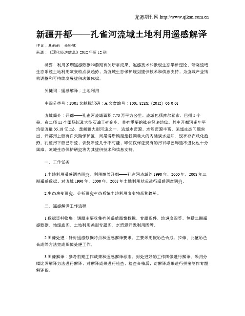 新疆开都——孔雀河流域土地利用遥感解译
