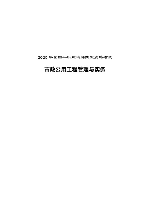 2020年二建市政绝密押题阅后即焚卷