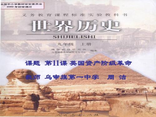11课 英国资产阶级革命 课件
