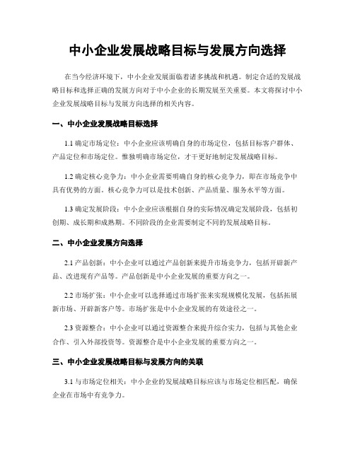 中小企业发展战略目标与发展方向选择