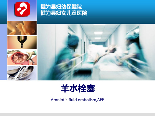 羊水栓塞