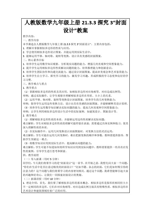 人教版数学九年级上册21.3.3探究3“封面设计”教案