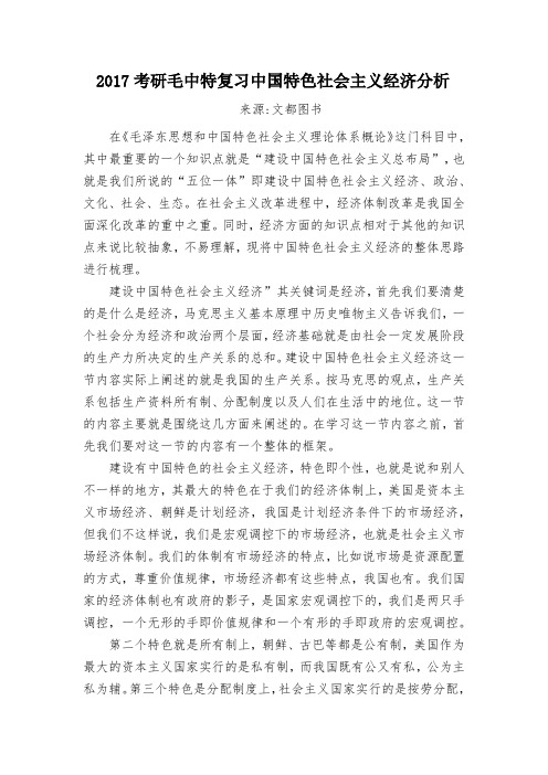2017考研政治毛中特复习中国特色社会主义经济分析