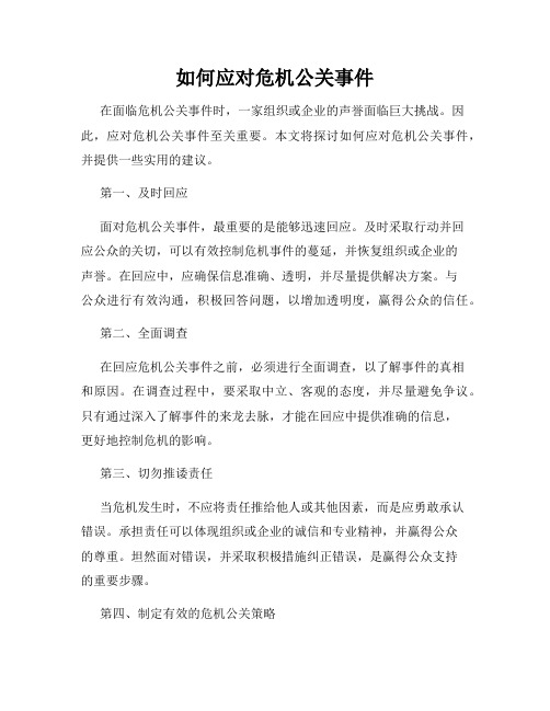 如何应对危机公关事件