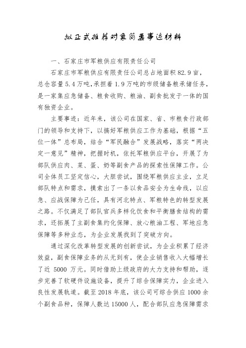 拟正式推荐对象简要事迹材料