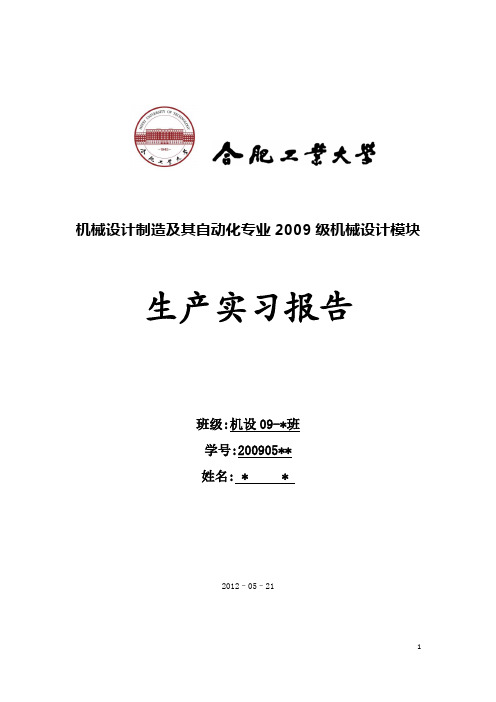 合肥工业大学  机械设计生产实习报告