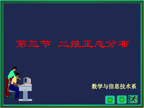 4-3二维正态分布