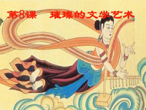 【初中历史】璀璨的文学艺术ppt9 北师大版