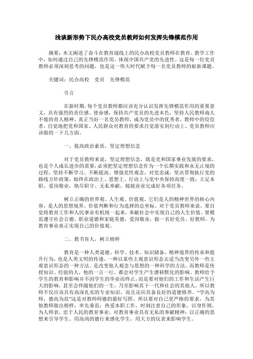 浅谈新形势下民办高校党员教师如何发挥先锋模范作用