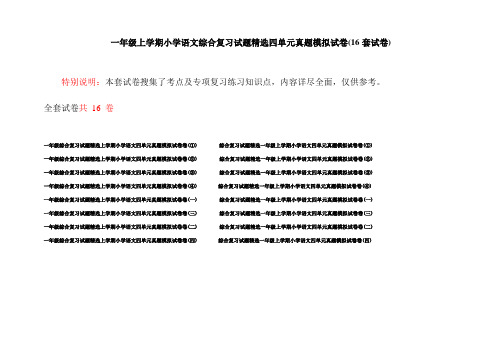 一年级上学期小学语文综合复习试题精选四单元真题模拟试卷(16套试卷)