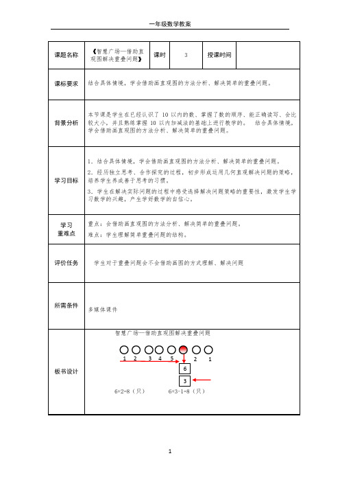 第四单元第3课时智慧广场—借助直观图解决重叠问题(教案)数学一年级上册 青岛版