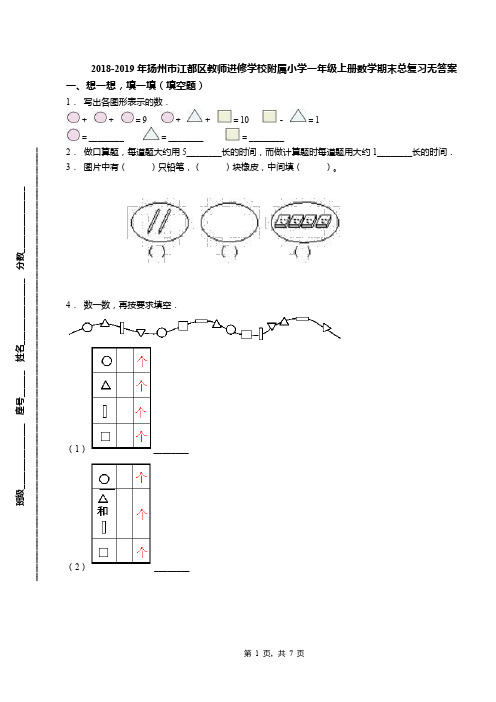 2018-2019年扬州市江都区教师进修学校附属小学一年级上册数学期末总复习无答案