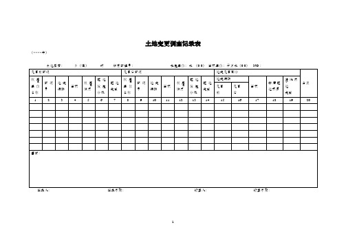 土地变更调查记录表