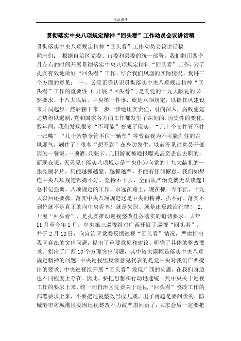贯彻落实中央八项规定精神“回头看”工作动员会议讲话稿